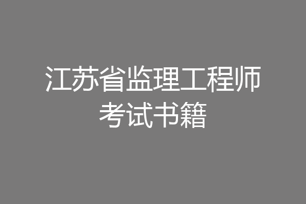 江苏省监理工程师考试书籍
