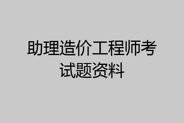 助理造价工程师考试题资料