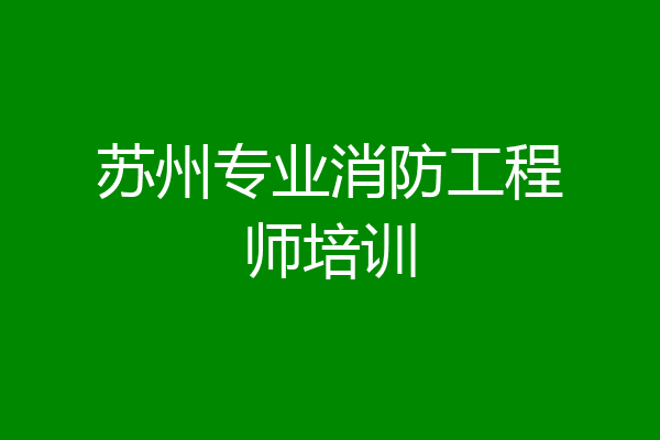 苏州专业消防工程师培训