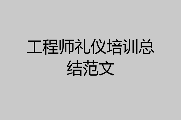 工程师礼仪培训总结范文