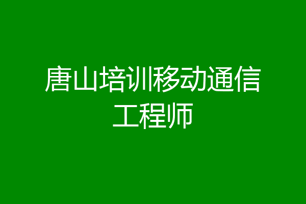 唐山培训移动通信工程师