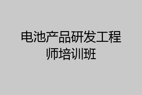 电池产品研发工程师培训班