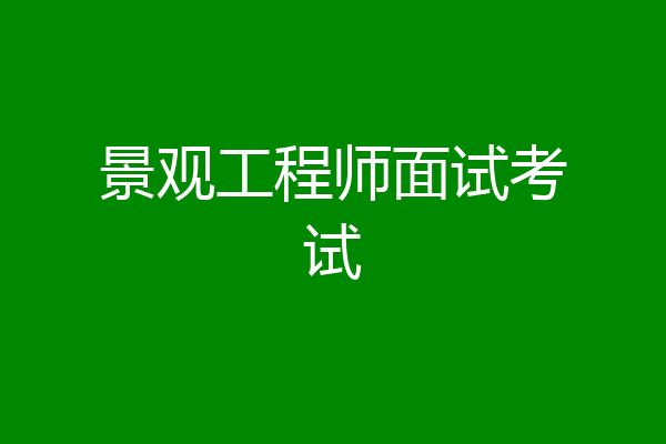 景观工程师面试考试