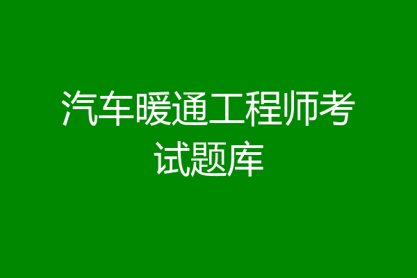 汽车暖通工程师考试题库
