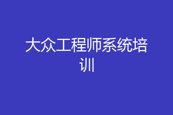 大众工程师系统培训