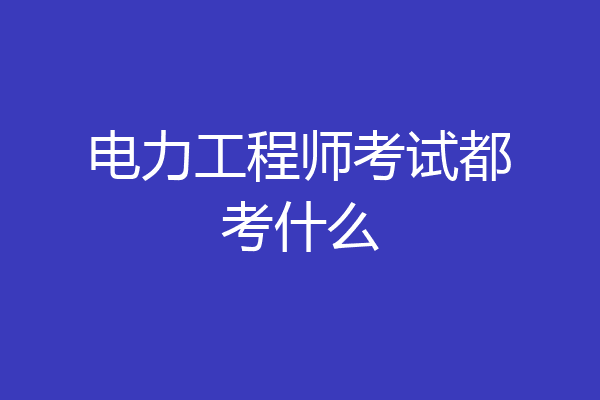 电力工程师考试都考什么