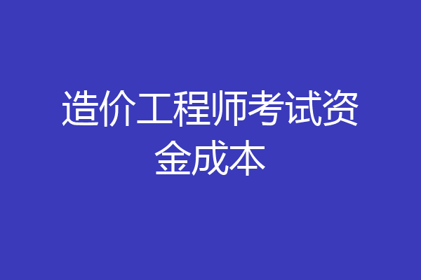造价工程师考试资金成本