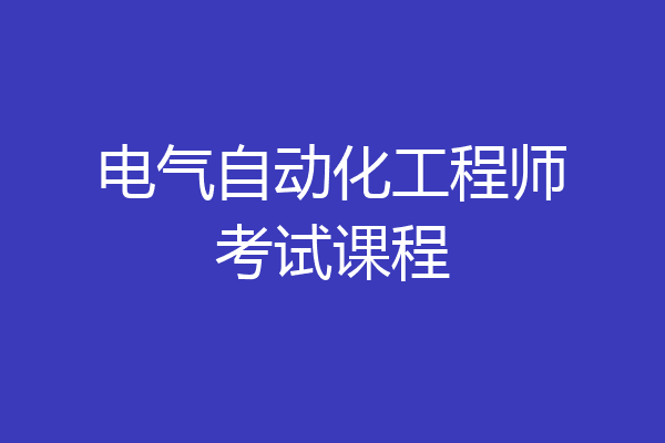 电气自动化工程师考试课程