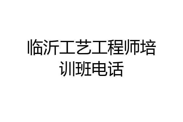 临沂工艺工程师培训班电话