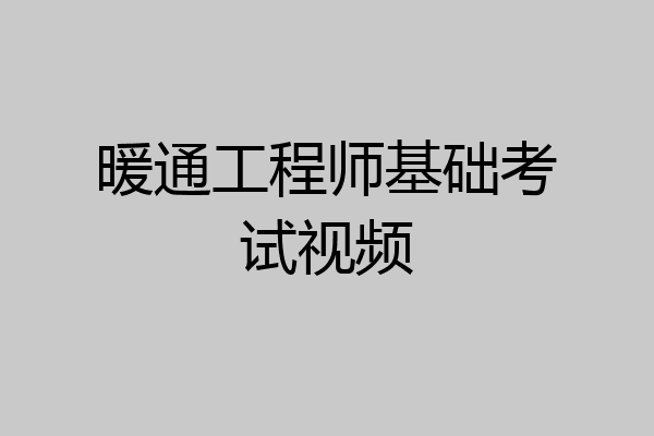 暖通工程师基础考试视频