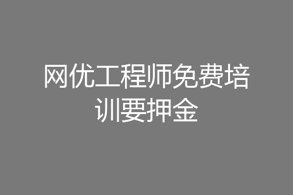 网优工程师免费培训要押金