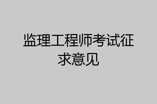 监理工程师考试征求意见