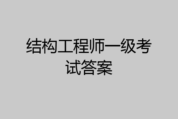 结构工程师一级考试答案