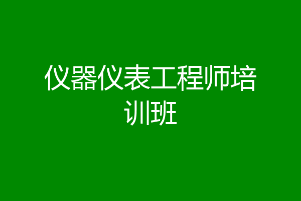 仪器仪表工程师培训班