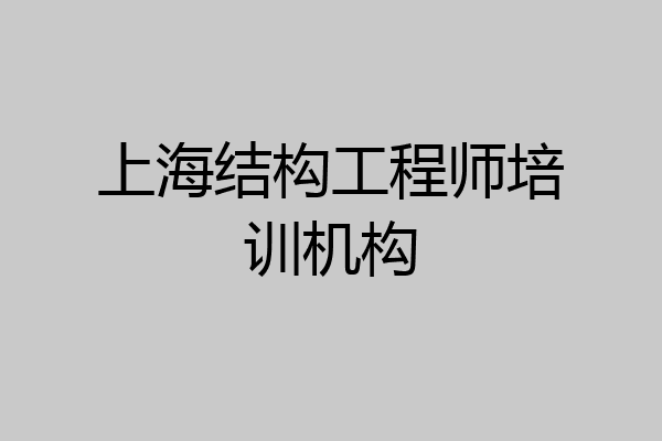 上海结构工程师培训机构