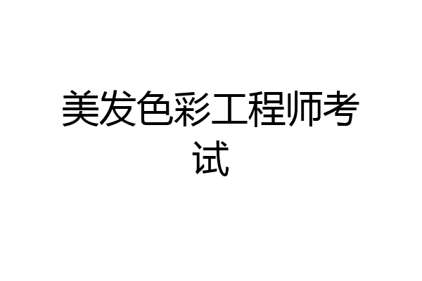 美发色彩工程师考试