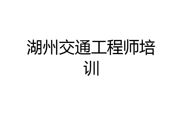 湖州交通工程师培训