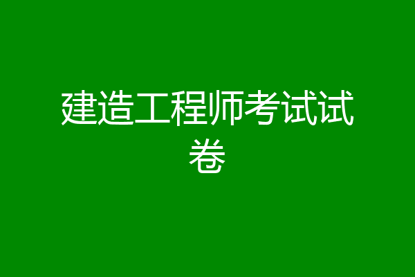 建造工程师考试试卷
