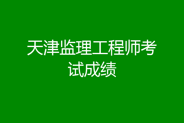 天津监理工程师考试成绩