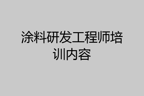 涂料研发工程师培训内容