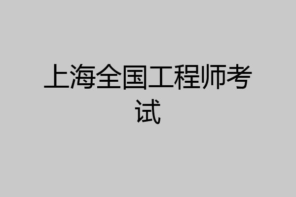 上海全国工程师考试