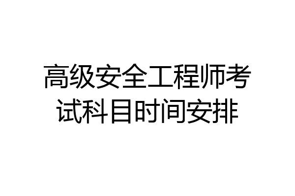 高级安全工程师考试科目时间安排