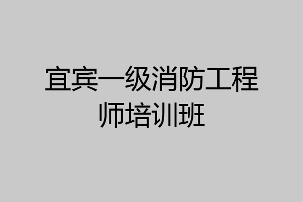 宜宾一级消防工程师培训班