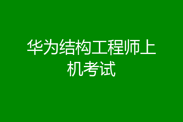 华为结构工程师上机考试