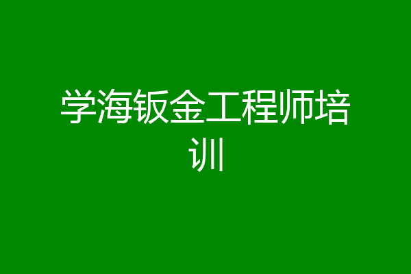 学海钣金工程师培训
