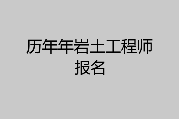 历年年岩土工程师报名