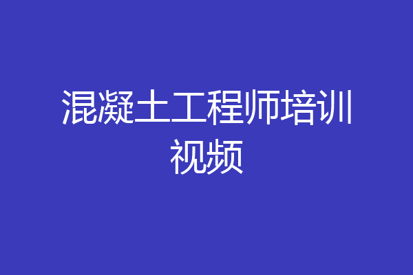 混凝土工程师培训视频
