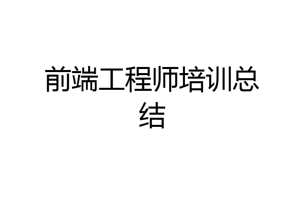 前端工程师培训总结