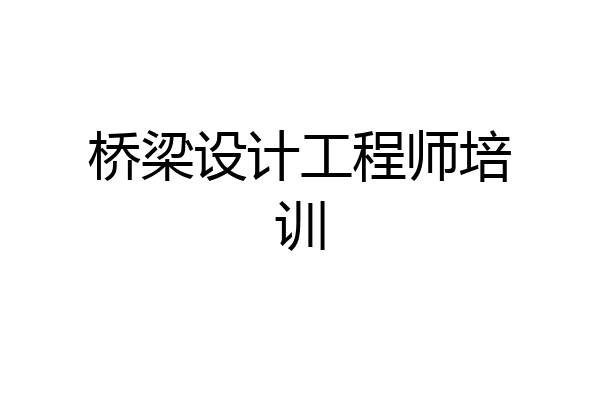 桥梁设计工程师培训