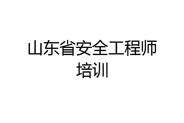山东省安全工程师培训