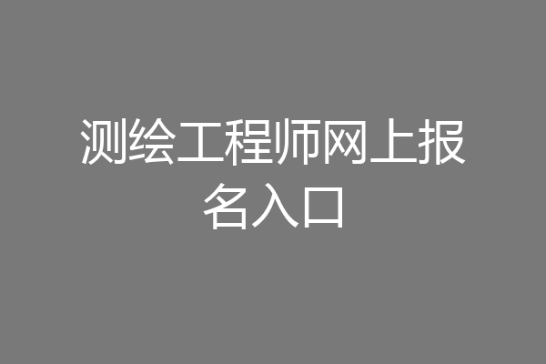 测绘工程师网上报名入口