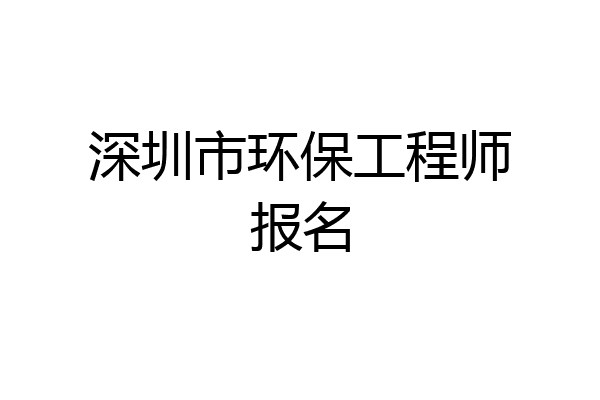 深圳市环保工程师报名