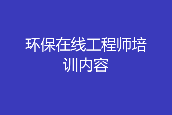 环保在线工程师培训内容