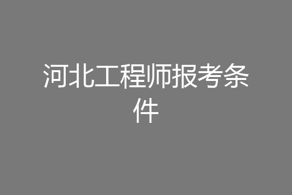 河北工程师报考条件