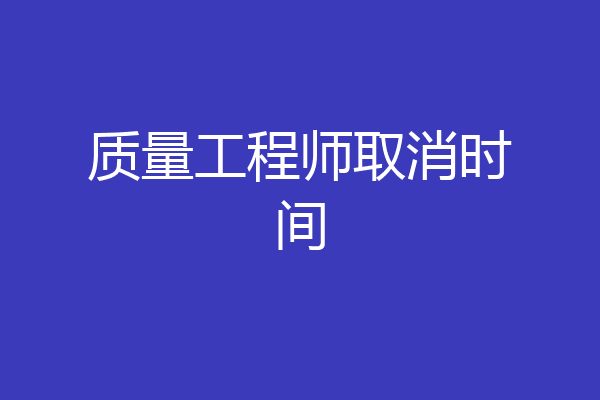 质量工程师取消时间