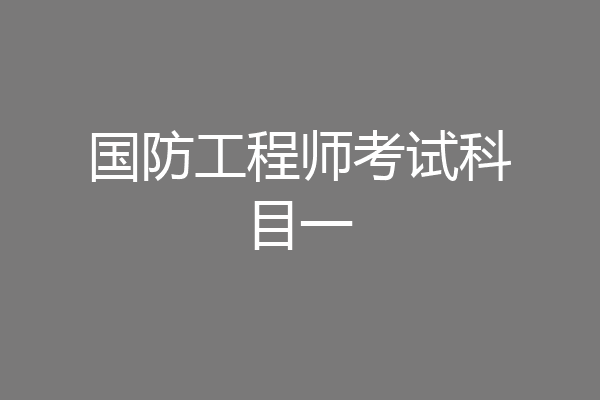 国防工程师考试科目一