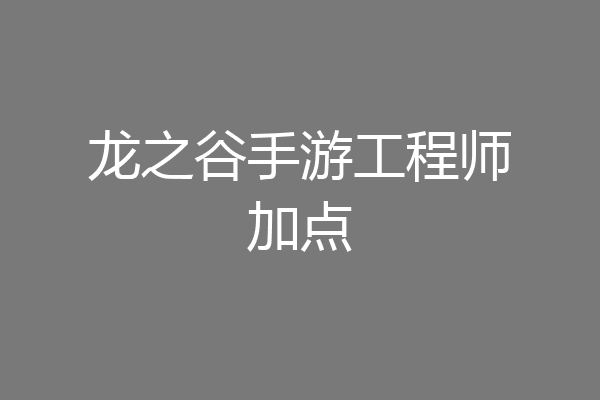 龙之谷手游工程师加点