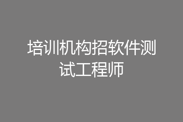 培训机构招软件测试工程师