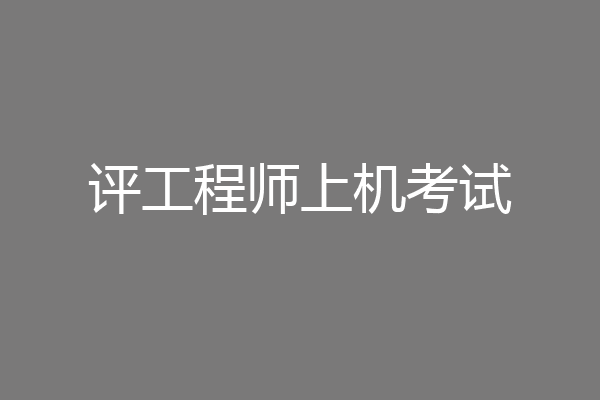 评工程师上机考试