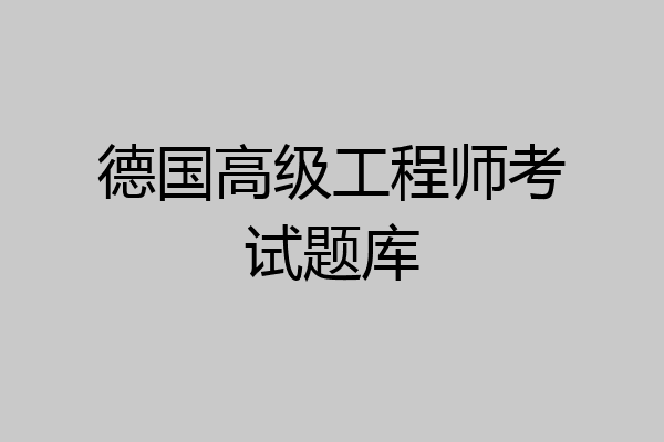 德国高级工程师考试题库