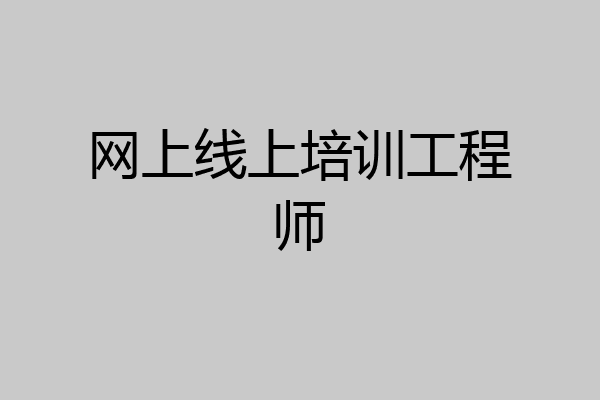 网上线上培训工程师