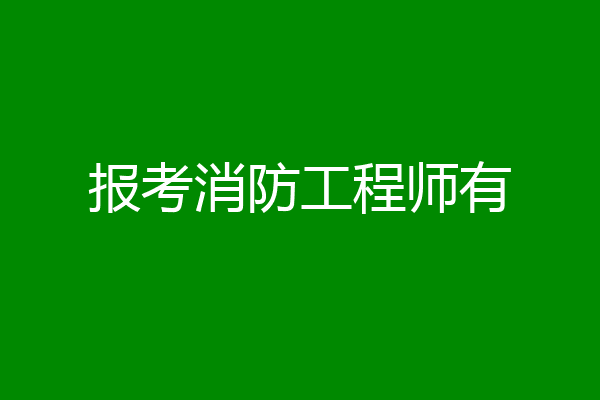 报考消防工程师有