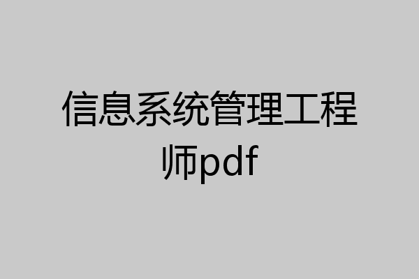 信息系统管理工程师pdf