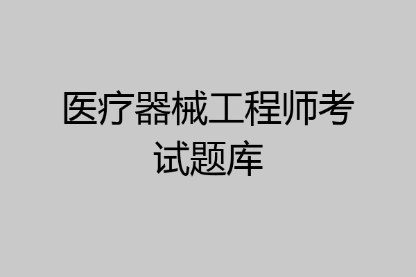医疗器械工程师考试题库