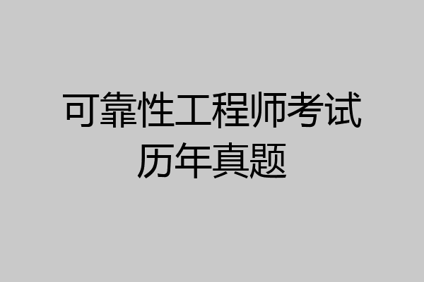 可靠性工程师考试历年真题