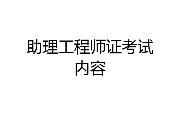 助理工程师证考试内容